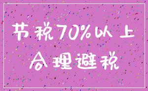 节税70%以上_合理避税