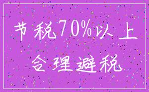 节税70%以上_合理避税