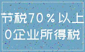 节税70%以上_0企业所得税