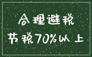 合理避税_节税70%以上