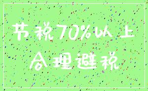 节税70%以上_合理避税