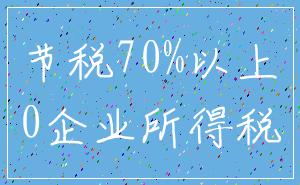 节税70%以上_0企业所得税