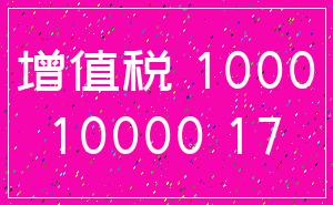 增值税 1000_10000 17