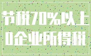 节税70%以上_0企业所得税