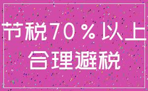 节税70%以上_合理避税