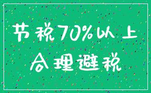 节税70%以上_合理避税