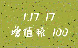 1.17 17_增值税 100