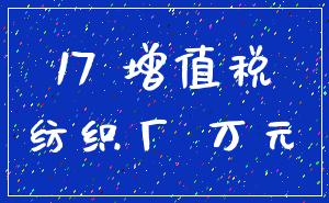 17 增值税_纺织厂 万元