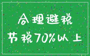 合理避税_节税70%以上