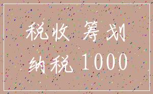 税收 筹划_纳税 1000