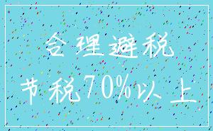 合理避税_节税70%以上