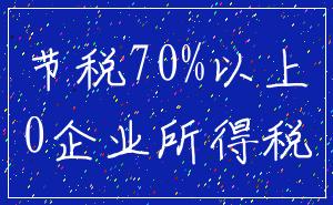 节税70%以上_0企业所得税