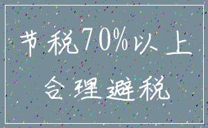 节税70%以上_合理避税