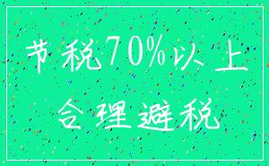 节税70%以上_合理避税