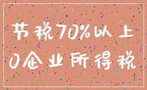 节税70%以上_0企业所得税