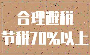 合理避税_节税70%以上