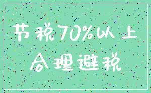 节税70%以上_合理避税