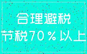 合理避税_节税70%以上